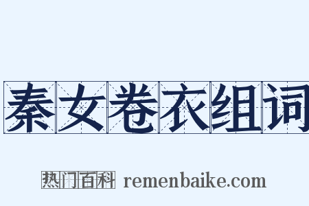 秦女卷衣组词是什么意思的图片